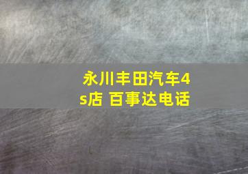 永川丰田汽车4s店 百事达电话